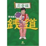銭道 恋愛編 (小学館文庫)