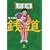 銭道 恋愛編 (小学館文庫)