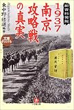 1937南京攻略戦の真実―新資料発掘