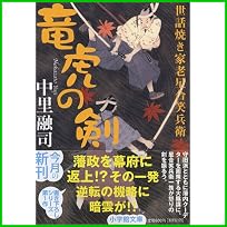 世話焼き家老星合笑兵衛 (小学館文庫) 1～3 巻