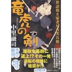 竜虎の剣 世話焼き家老星合笑兵衛  小学館文庫