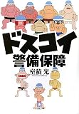 ドスコイ警備保障