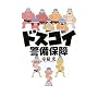 ドスコイ警備保障
