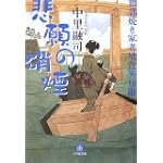 世話焼き家老 星合笑兵衛 悲願の硝煙 (小学館文庫)