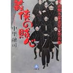 世話焼き家老 星合笑兵衛 義侠の賊心 (小学館文庫)