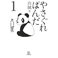 やさぐれぱんだ〈1〉 (小学館文庫) (0 クリップ)