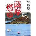 薩摩燃ゆ (小学館文庫) (0 クリップ)