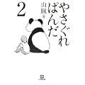 やさぐれぱんだ〈2〉 (小学館文庫) (0 クリップ)