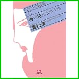 なぎさの媚薬 (小学館文庫) 1~8 巻 なぎさの媚薬 (小学館文庫) 1~8 巻
