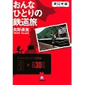 おんなひとりの鉄道旅 東日本編 (小学館文庫)
