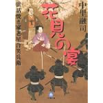 世話焼き家老星合笑兵衛 花見の宴 (小学館文庫)