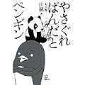やさぐれぱんだとペンギン (小学館文庫 さ 5-3) (0 クリップ)