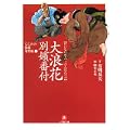 大浪花別嬪番付―なにわの源蔵事件帳〈1〉 (小学館文庫) (0 クリップ) 大浪花別嬪番付―なにわの源蔵事件帳〈1〉 (小学館文庫) (0 クリップ)