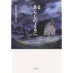 小説 あらしのよるに (小学館文庫)