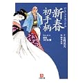 新春初手柄―なにわの源蔵事件帳〈2〉 (小学館文庫) (0 クリップ) 新春初手柄―なにわの源蔵事件帳〈2〉 (小学館文庫) (0 クリップ)