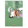 なにわの源蔵事件帳3 艶女衣装競べ (小学館文庫) (0 クリップ) なにわの源蔵事件帳3 艶女衣装競べ (小学館文庫) (0 クリップ)