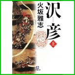 沢彦 (小学館文庫) 上下 巻