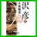 沢彦 (小学館文庫) 上下 巻