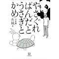 やさぐれぱんだとうさぎとかめ (小学館文庫) (0 クリップ)