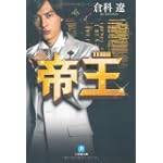 帝王 (小学館文庫) 帝王 (小学館文庫)