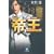 帝王 (小学館文庫) 帝王 (小学館文庫)