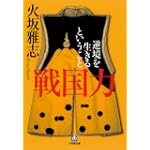 戦国力 逆境を生きるということ (小学館文庫)