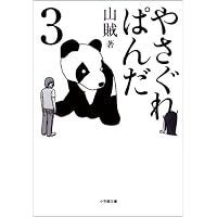 やさぐれぱんだ3 (小学館文庫)