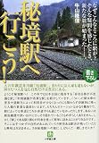 秘境駅へ行こう!