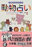 人間まるわかりの動物占い