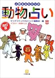 改訂版人間まるわかりの動物占い