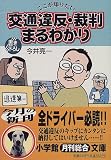 ここが知りたい 交通違反・裁判まるわかり