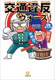 交通違反ウォーズ!