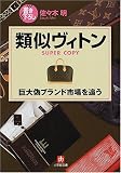 類似ヴィトン―巨大偽ブランド市場を追う