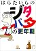 はらたいらのジタバタ男の更年期