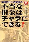 不当な借金はチャラにできる!―実践的サラ金撃退法