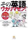 その英語、ワカリマセン!―あなたの話しているのは日本人語です