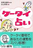 ケータイ占い