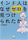 インド人はなぜゼロを見つけられたか