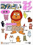 動物占い ライオン―2001年のわたしまるわかり