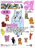 動物占い ペガサス―2001年のわたし まるわかり