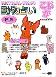 動物占い こじか―2001年のわたしまるわかり