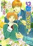 りぼん記念日(文庫)