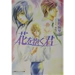 花を抱く君 (パレット文庫)