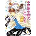 不思議の旅の少年たち―秀麗学院高校物語〈26〉 (パレット文庫) (1 クリップ)
