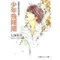 少年飛翔期―秀麗学院高校物語〈27〉 (パレット文庫) (1 クリップ)