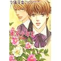 東京少年王―獅子の目覚め (パレット文庫) (1 クリップ)