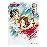 真昼のコードレス・ボーイ―妖精保護官〈3〉 (小学館キャンバス文庫)