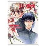 Bの戦慄 (小学館キャンバス文庫)