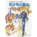 聖少年は眠る―心霊探偵・真木隼人の事件簿 (小学館キャンバス文庫)