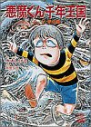悪魔くん千年王国〈VOL.2〉承の巻